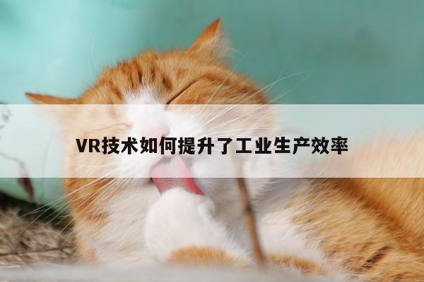 k8凯发_VR技术如何提升了工业生产效率