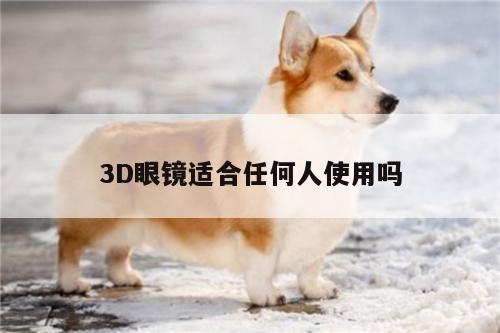 3D眼镜适合任何人使用吗【k8凯发】