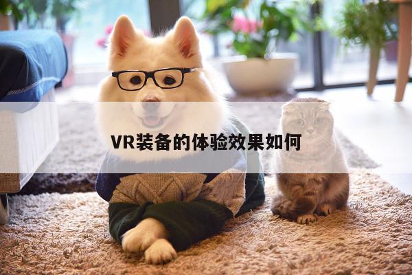 VR装备的体验效果如何：k8凯发