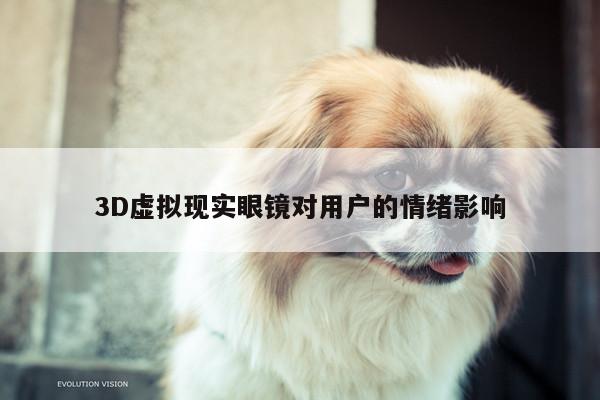 3D虚拟现实眼镜对用户的情绪影响-k8凯发